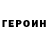 Героин белый Tattooed Engineer